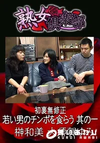 【初裏無修正 若い男のチンポを食らう 其の一 】の一覧画像