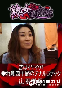 【昔はイケイケ!垂れ乳四十路のアナルファック 】の一覧画像