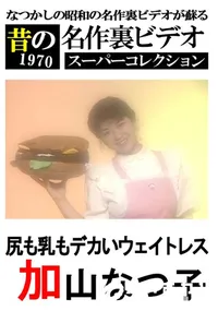 【尻も乳もデカいウェイトレス 】の一覧画像