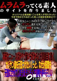 【不況なニュースばかりで暗い今だからこそ真面目に働くオジサン達を元気つけたい!っと、なぜか股間を元気にさせてしまうボランティア活動があるらしい 前編 】の一覧画像