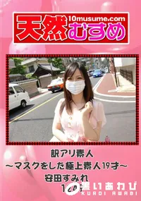 【天然むすめ 1249 訳アリ素人 ～マスクをした極上素人19才～ 】の一覧画像