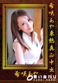 【希咲あや東熱真正中出し 】の一覧画像