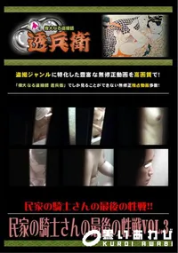 【民家の騎士さんの最後の性戦Vol.3 】の一覧画像