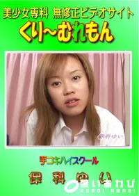 【手コキハイスクール 】の一覧画像
