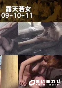 【露天若女09+10+11 】の一覧画像