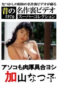 【アソコも肉厚具合ヨシ 】の一覧画像