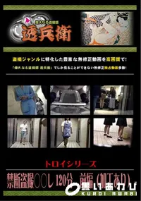 【禁断盗撮○○レ 120分　前編 】の一覧画像