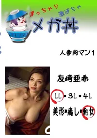 【人妻肉マン 1 】の一覧画像