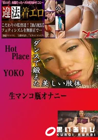 【生マンコ瓶オナニー YOKO 　】の一覧画像