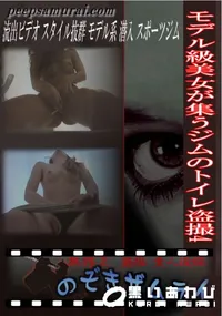 【モデル級美女が集うジムのトイレ盗撮4 】の一覧画像