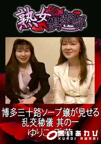 【博多三十路ソープ嬢が見せる乱交秘儀 其の一 】の一覧画像