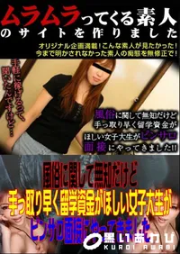 【風俗に関して無知だけど手っ取り早く留学資金がほしい女子大生がピンサロ面接にやってきました 】の一覧画像