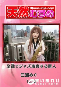 【天然むすめ 1252 全裸でジャズ演奏する素人 】の一覧画像
