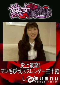 【史上最高!マン毛びっしりスレンダー三十路 】の一覧画像