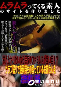 【素人とヤリたいなら深夜のファミレスが狙い目!～クラブ帰りで始発待ちの酔っているお姉さんをお持ち帰り!前編 】の一覧画像