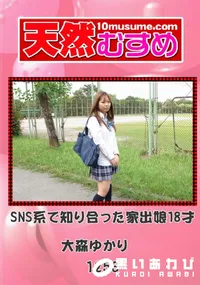 【天然むすめ 1253 SNS系で知り合った家出娘18才 】の一覧画像