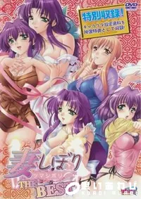 【妻しぼり　The　Best 】の一覧画像
