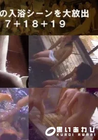 【娘っこの入浴シーンを大放出17+18+19 】の一覧画像