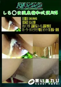 【しら○ま温泉宿和式便所5 】の一覧画像