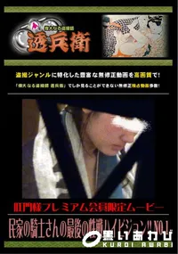【民家の騎士さんの最後の性戦ハイビジョン!! No.1】の一覧画像