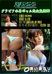 【グラビア水着ギャル完全盗撮20 】の一覧画像