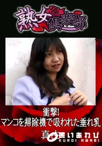 【衝撃!マンコを掃除機で吸われた垂れ乳 】の一覧画像