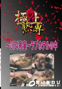 【〜074号室〜ラブホテルの中 　】の一覧画像