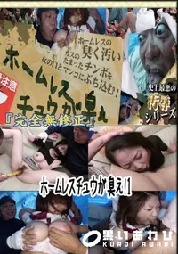 【ホームレスチュウが臭え!1 　】の一覧画像