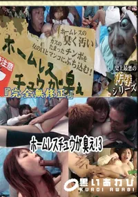 【ホームレスチュウが臭え!3 　】の一覧画像