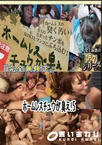 【ホームレスチュウが臭え!5 　】の一覧画像