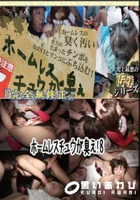 【ホームレスチュウが臭え!8 　】の一覧画像