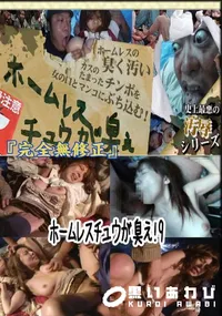 【 ホームレスチュウが臭え!9 　】の一覧画像