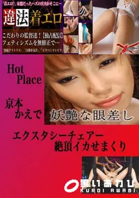 【エクスタシーチェアー絶頂イカせまくり かえで 　】の一覧画像