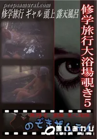 【修学旅行大浴場覗き5 】の一覧画像