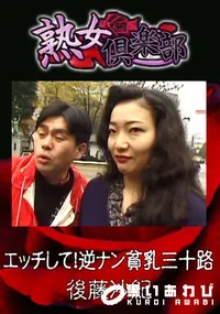 【エッチして!逆ナン貧乳三十路 】の一覧画像