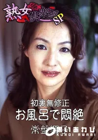 【初裏無修正 お風呂で悶絶 】の一覧画像