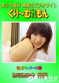 【性感マッサージ師 みなみゆき 後編 】の一覧画像