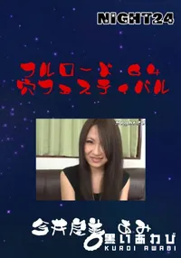 【フルロード64　穴フェスティバル 】の一覧画像
