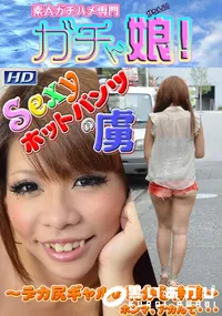【Sexyホットパンツの虜  】の一覧画像