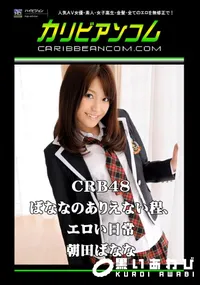 【CRB48 ばななのありえない程、エロい日常 】の一覧画像