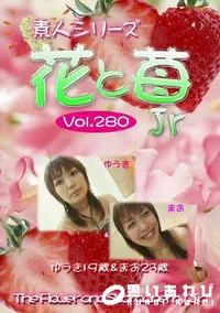 【素人シリーズ　花と苺Jr 280 】の一覧画像