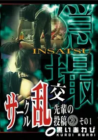 【隠撮 サークル乱交　先輩の投稿3 その1 】の一覧画像