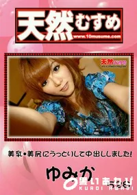 【天然むすめ 528 美乳・美尻にうっとりして中出ししました! 】の一覧画像