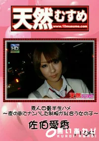 【天然むすめ 1105 素人四畳半生ハメ ～夜の街でナンパした制服が似合う女の子～ 】の一覧画像