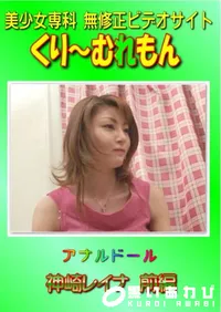 【アナルドール　前編 】の一覧画像