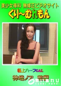 【極上ハーフGAL　前編 】の一覧画像