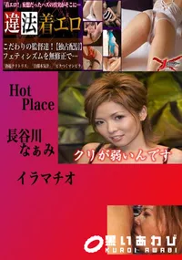 【イラマチオ なぁみ 　】の一覧画像