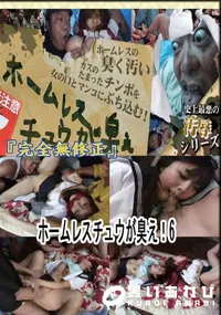 【ホームレスチュウが臭え!6 　】の一覧画像