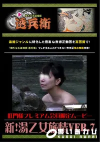 【新!湯乙女旅情Ver.7 】の一覧画像