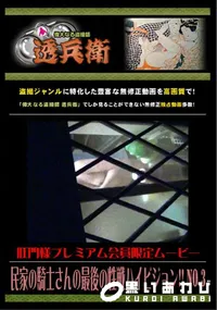 【民家の騎士さんの最後の性戦ハイビジョン!! No.3 】の一覧画像